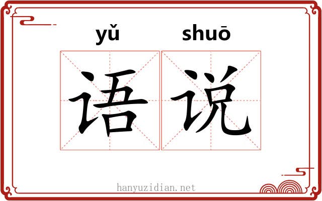语说