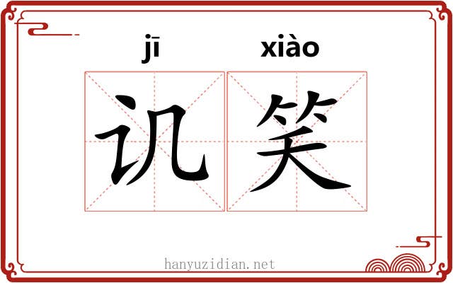 讥笑