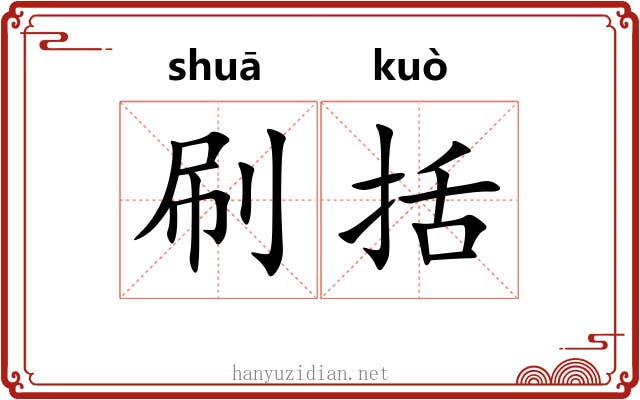 刷括 刷括