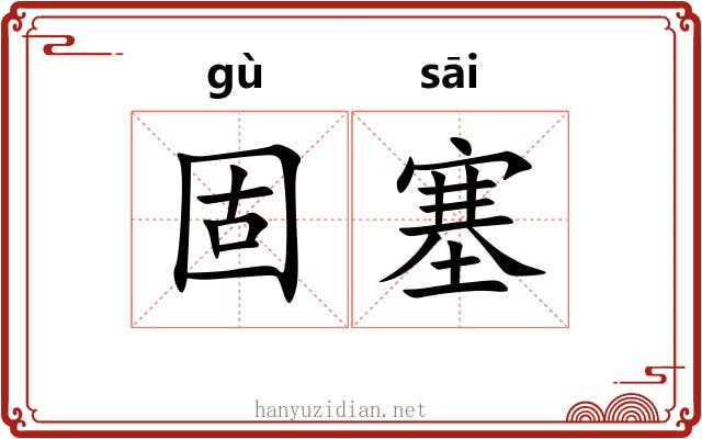 固塞