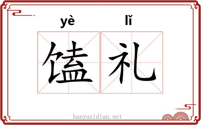 馌礼