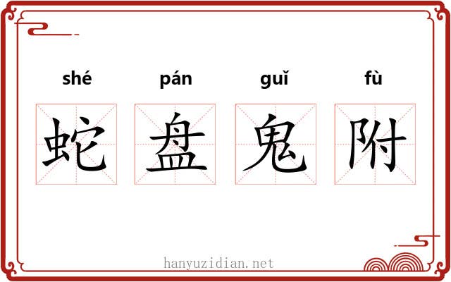 蛇盘鬼附 蛇盘鬼附