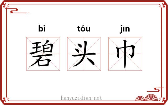 碧头巾