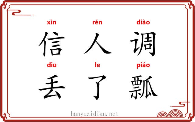 信人调,丢了瓢 信人调,丢了瓢