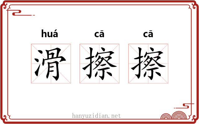 滑擦擦