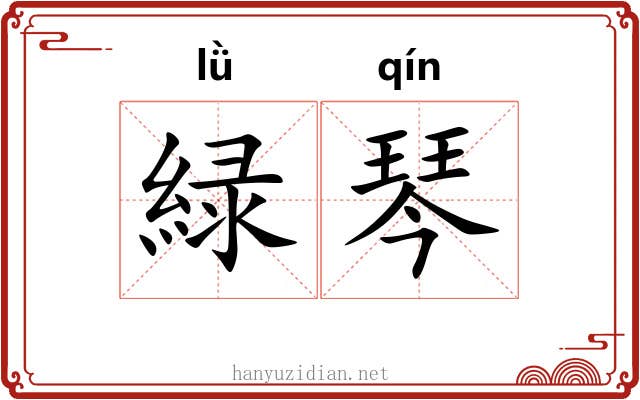 緑琴