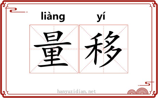 量移 量移
