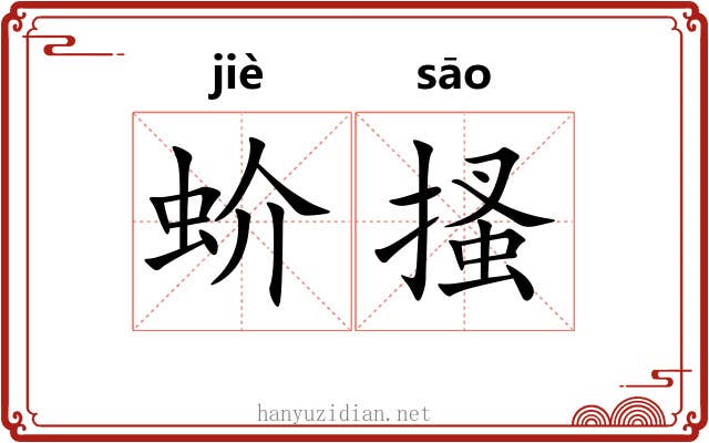 蚧搔