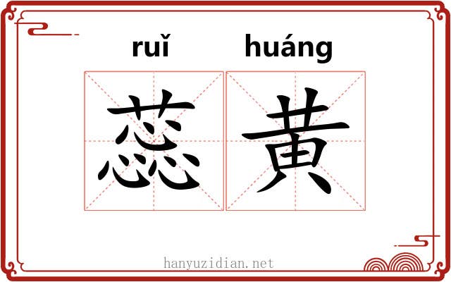 蕊黄