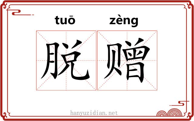 脱赠 脱赠