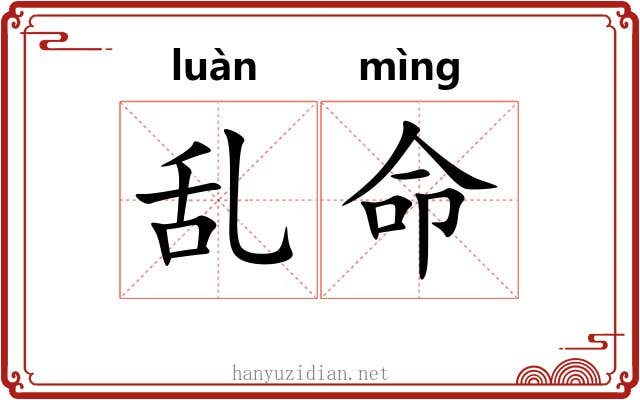 乱命 乱命