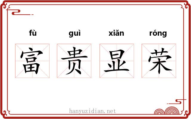 富贵显荣