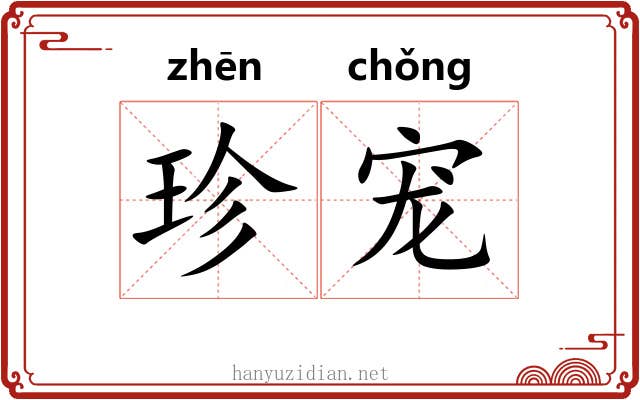 珍宠