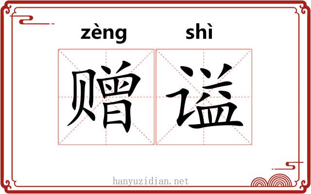赠谥