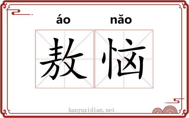 敖恼