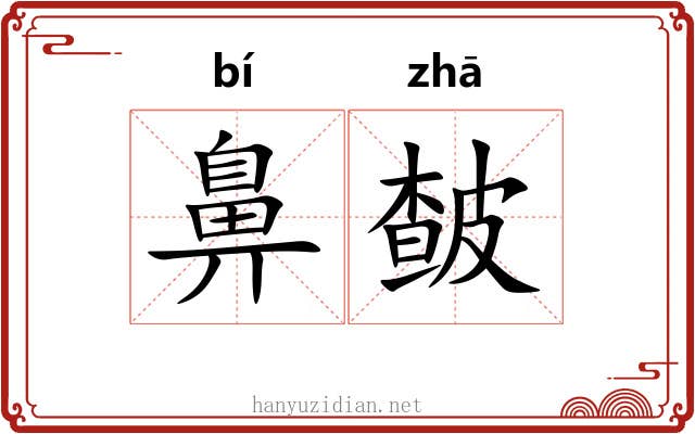 鼻皶
