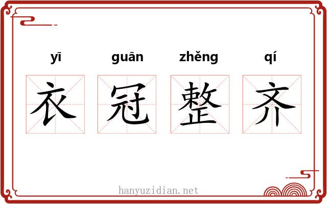 衣冠整齐 衣冠整齐