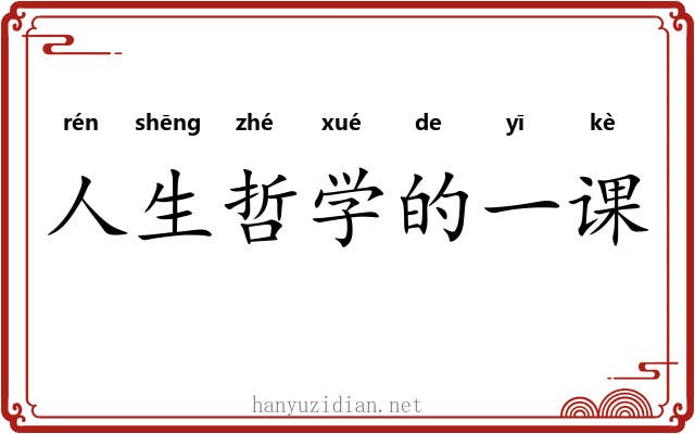 人生哲学的一课 人生哲学的一课