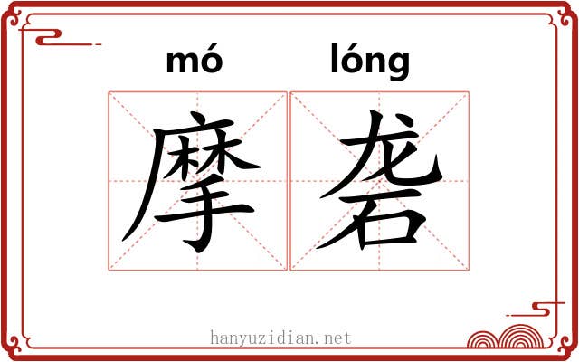 摩砻