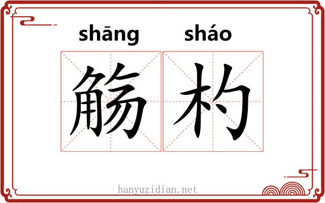 觞杓