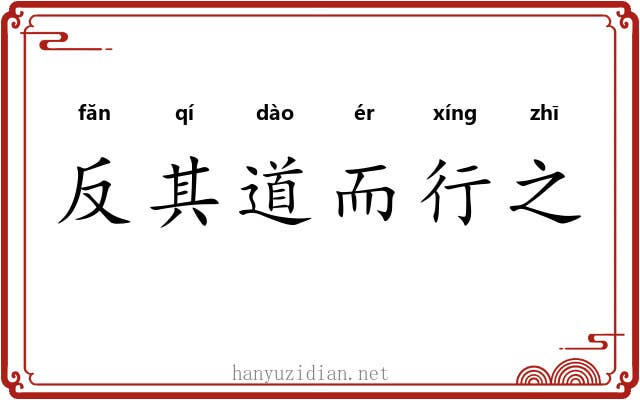 反其道而行之 反其道而行之