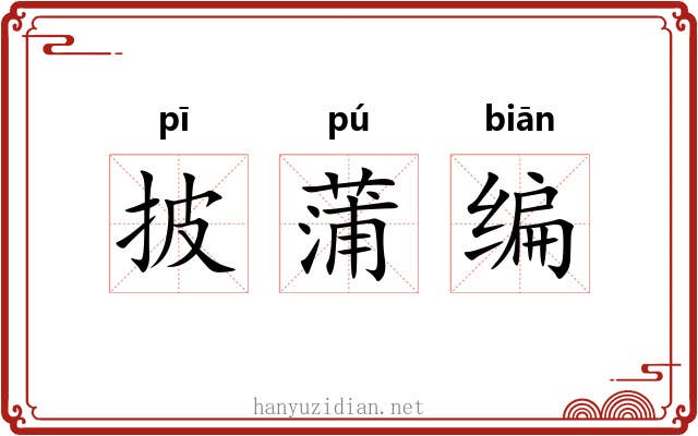 披蒲编