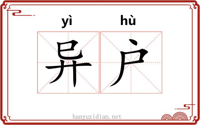 异户