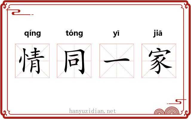 情同一家