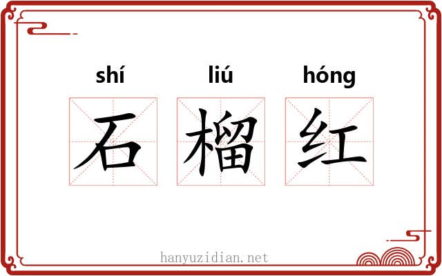 石榴红 石榴红