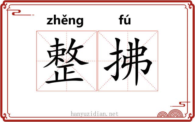 整拂