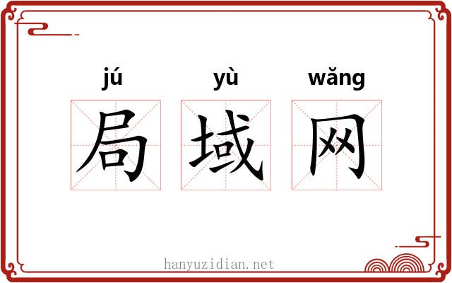 局域网