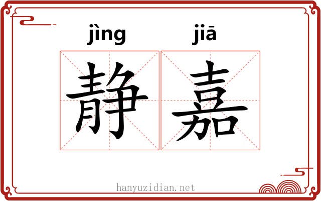 静嘉