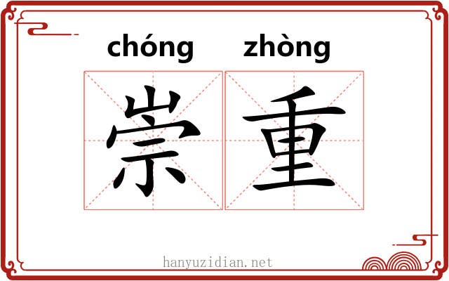 崇重 崇重