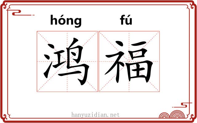 鸿福