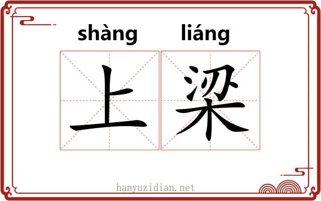 上梁 上梁