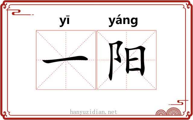 一阳 一阳