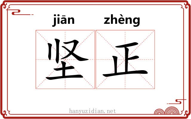 坚正 坚正