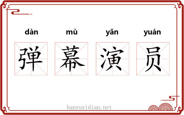 弹幕演员 弹幕演员