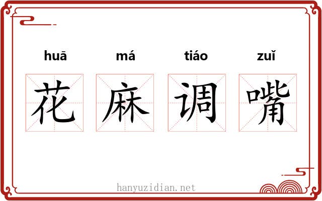花麻调嘴 花麻调嘴