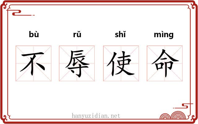 不辱使命