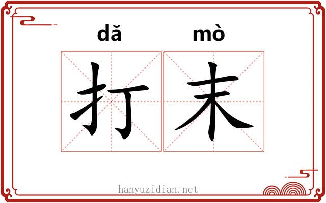打末 打末