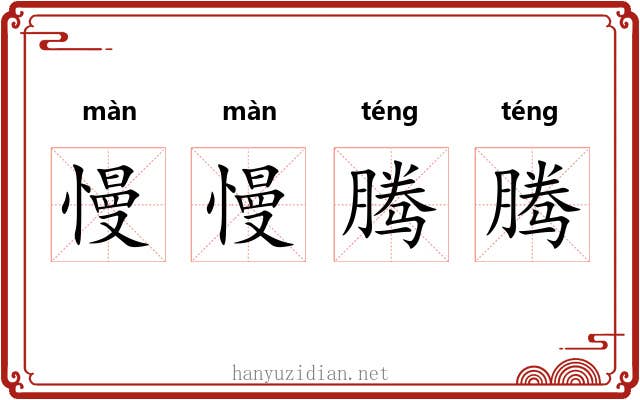 慢慢腾腾