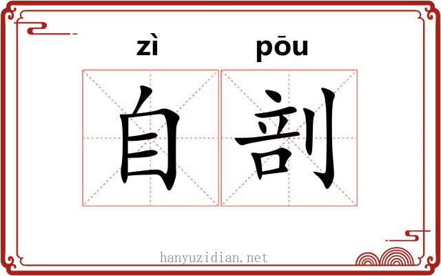 自剖