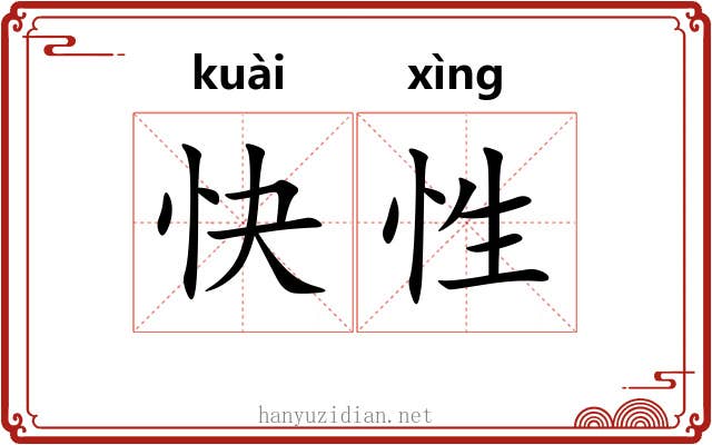 快性 快性