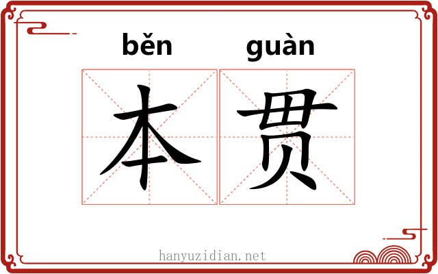 本贯 本贯