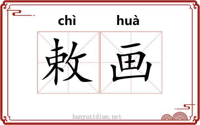 敕画 敕画