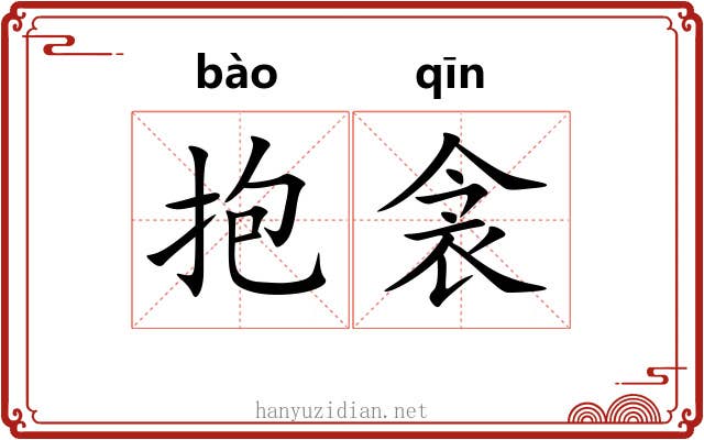 抱衾
