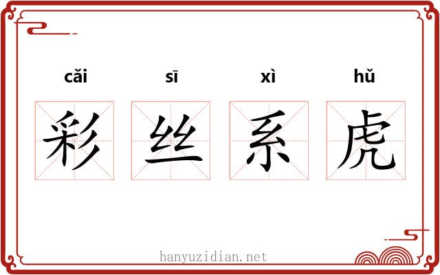彩丝系虎 彩丝系虎