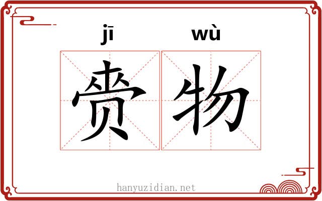 赍物