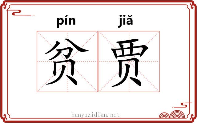 贫贾